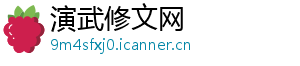演武修文网
